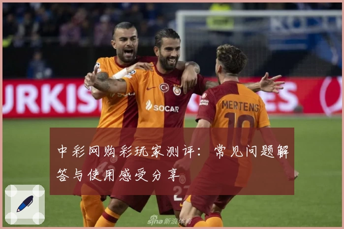 中彩网购彩玩家测评:常见问题解答与使用感受分享