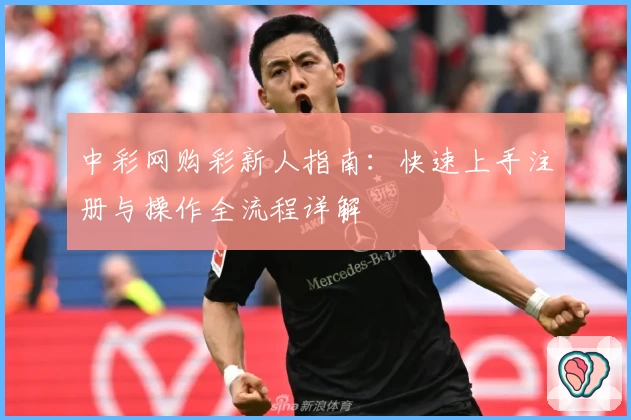 中彩网购彩新人指南：快速上手注册与操作全流程详解