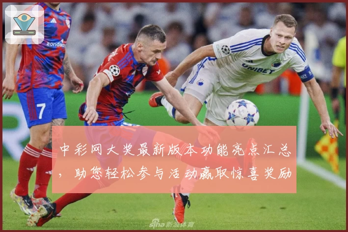 中彩网大奖最新版本功能亮点汇总，助您轻松参与活动赢取惊喜奖励