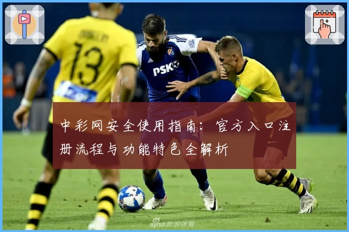 中彩网安全使用指南：官方入口注册流程与功能特色全解析