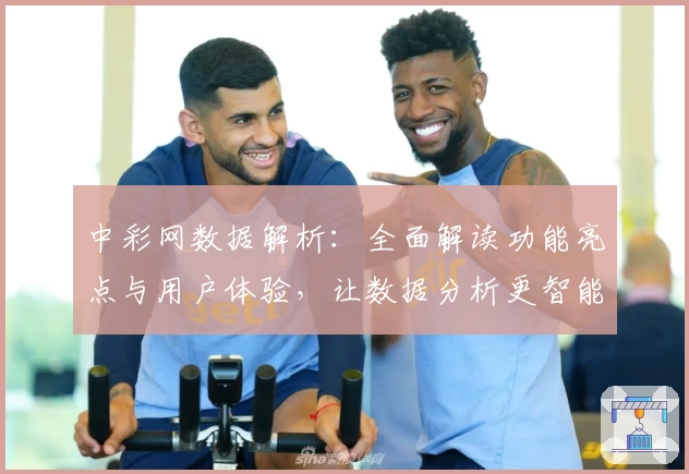 中彩网数据解析：全面解读功能亮点与用户体验，让数据分析更智能