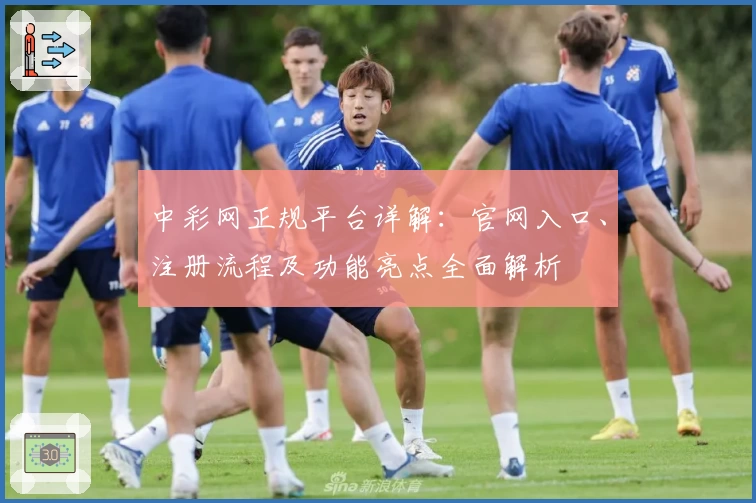 中彩网正规平台详解：官网入口、注册流程及功能亮点全面解析