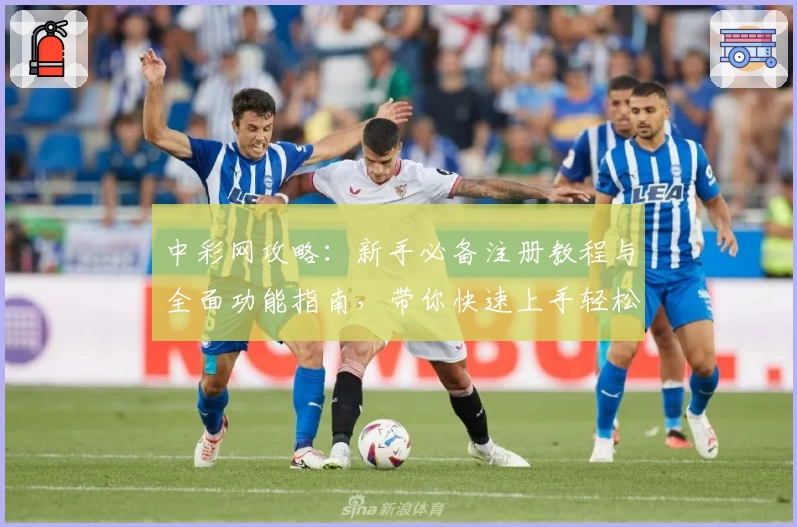 中彩网攻略：新手必备注册教程与全面功能指南，带你快速上手轻松掌握