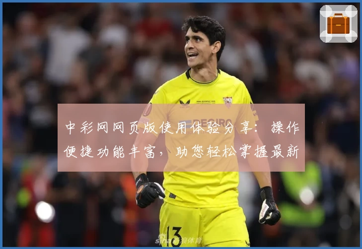 中彩网网页版使用体验分享：操作便捷功能丰富，助您轻松掌握最新资讯