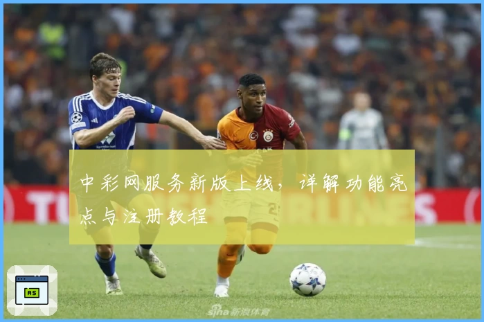 中彩网服务新版上线，详解功能亮点与注册教程