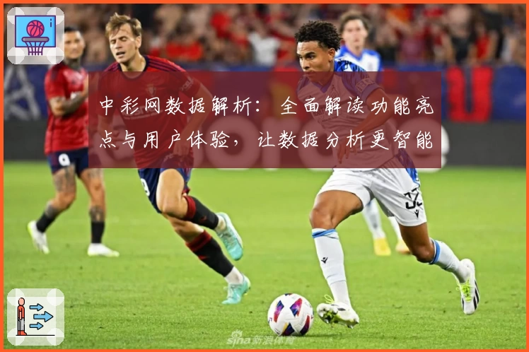中彩网数据解析：全面解读功能亮点与用户体验，让数据分析更智能
