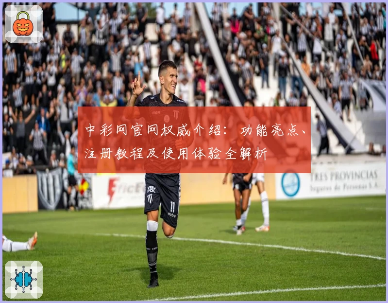 中彩网官网权威介绍：功能亮点、注册教程及使用体验全解析