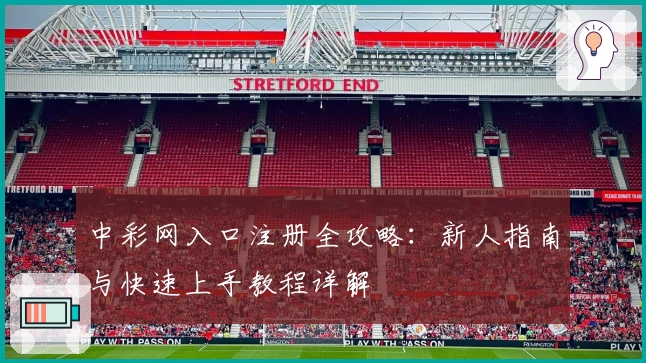 中彩网入口注册全攻略：新人指南与快速上手教程详解