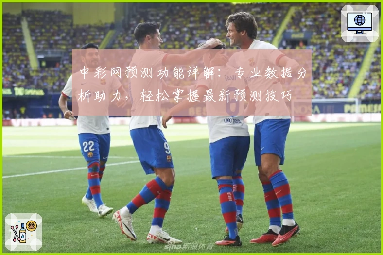 中彩网预测功能详解：专业数据分析助力，轻松掌握最新预测技巧