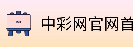中彩网官网首页 Logo